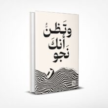 وتظن أنك نجوت