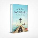 وكان النفاق جميلا