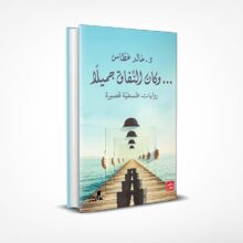وكان النفاق جميلا