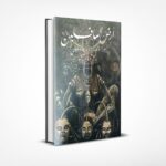 أرض السافلين