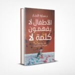 الأطفال لا يفهمون كلمة لا