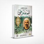 الأعمال الكاملة للمنفلوطي