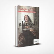 البؤساء