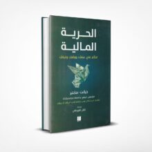 الحرية المالية