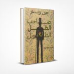 صاحب الظل الطويل