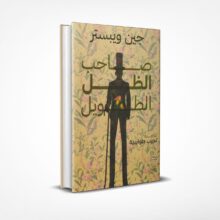 صاحب الظل الطويل