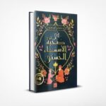 في صحبة الأسماء الحسنى