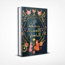 في صحبة الأسماء الحسنى