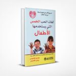 لغات الحب الخمس التي يستخدمها الأطفال