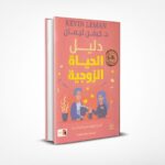 دليل الحياة الزوجية