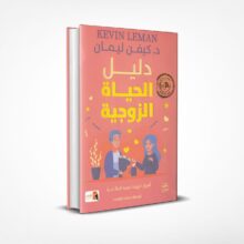 دليل الحياة الزوجية