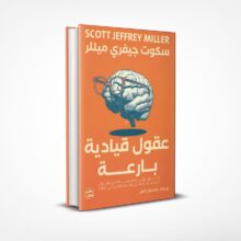 عقول قيادية بارعة