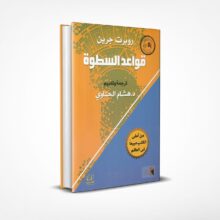 قواعد السطوة
