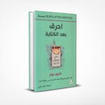 احرق بعد الكتابة