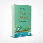 روزينها زورقي الصغير