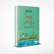 روزينها زورقي الصغير
