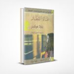 فتاة القطار