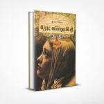 في قلبي أنثى عبرية