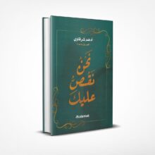 نحن نقص عليك