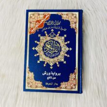 مصحف التجويد (طبعة سوريا) ورش