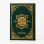 مصحف معلم الترتيل المفسر