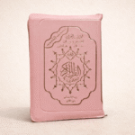 مصحف التجويد (طبعة سوريا – مغلّف)