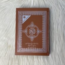 المصحف المعلم برواية ورش من طريق الأصبهاني