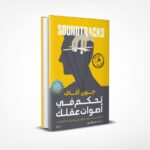 تحكم في أصوات عقلك