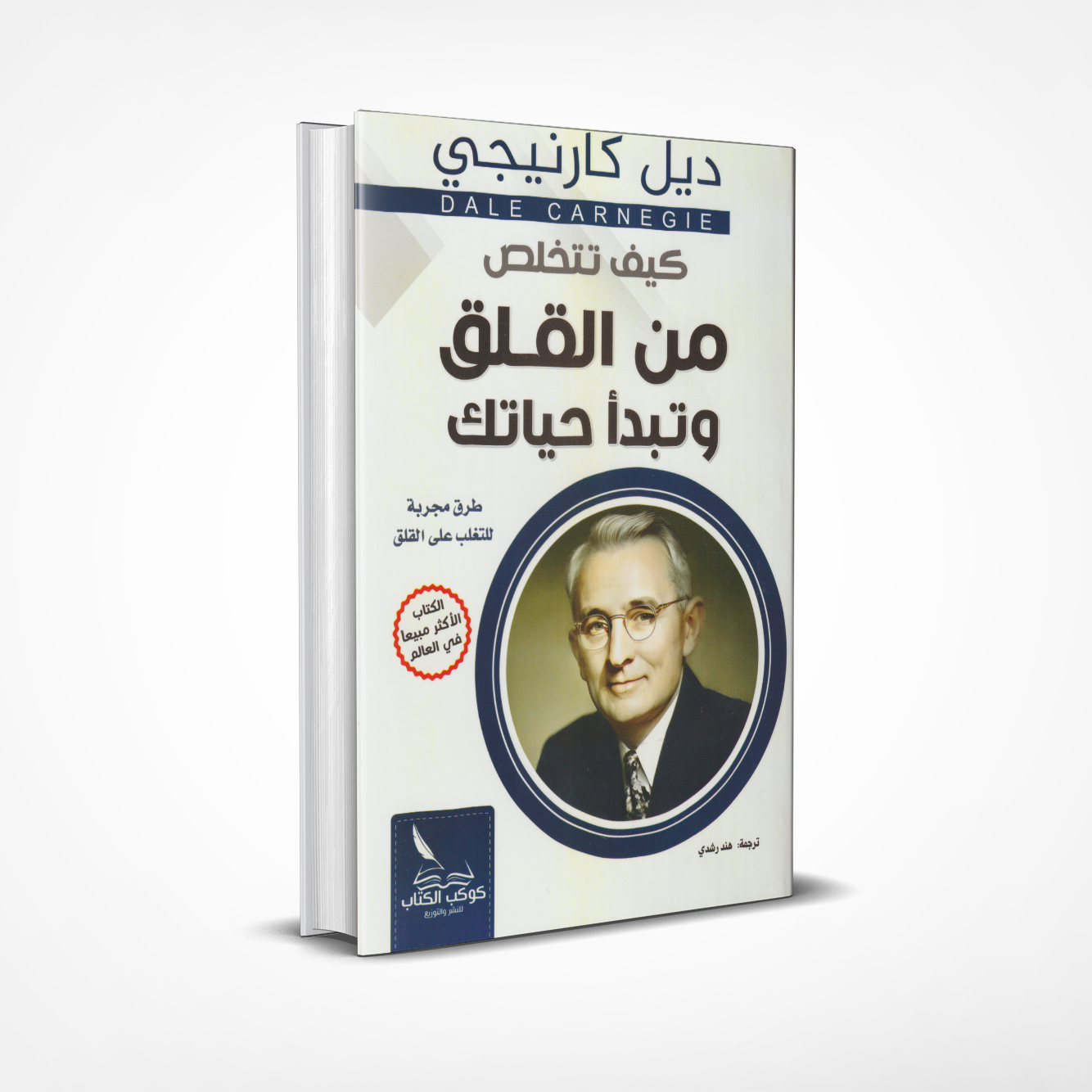 كيف تتخلص من القلق وتبدأ حياتك