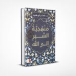 منهجية السير إلى الله