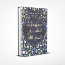 منهجية السير إلى الله