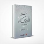 أسرار الدعاء