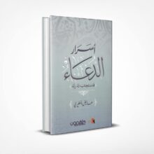 أسرار الدعاء