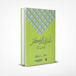 أسرار الذكر