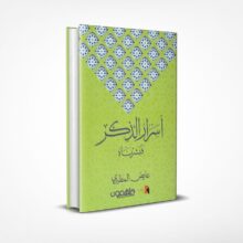 أسرار الذكر