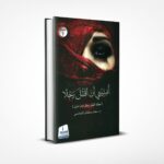 أمنيتي أن أقتل رجلا