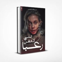 إنني أتعفن رعبا