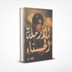 الأرملة الحسناء