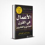 الأعمال في القرن الحادي والعشرين