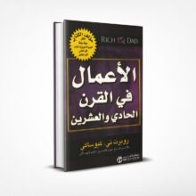 الأعمال في القرن الحادي والعشرين