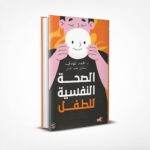 الصحة النفسية للطفل