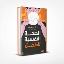 الصحة النفسية للطفل