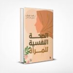 الصحة النفسية للمرأة