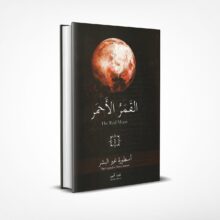 القمر الأحمر 1