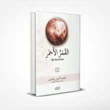 القمر الأحمر 2