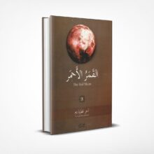 القمر الأحمر 3