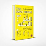 المخ الأبله