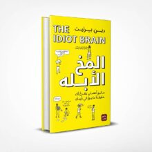 المخ الأبله