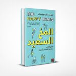 المخ السعيد