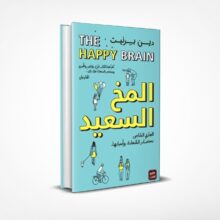المخ السعيد